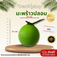 ราคา มะพร้าวปลอม มะพร้าวประดิษฐ์ โมเดลมะพร้าว ผลไม้ประดิษฐ์ และโมเดลอาหาร พร้อมส่งจากไทย (18311101509)