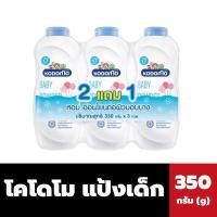 ราคา 2 แถม 1 Kodomo โคโดโม แป้งเด็ก สูตร Extra Mild 350 กรัม แป้งเด็กโคโดโมะ (21232860886)