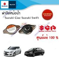 ราคา ฝาปิดหม้อน้ำ Suzuki Swift 12 17 Ciaz (9013729718)