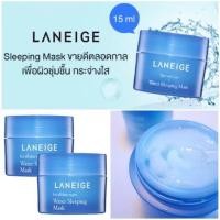 ราคา จัดส่งที่รวดเร็ว Laneige Water Sleeping Mask 15ml มาส์กหน้าอันดับ 1 ขนาด 15กรัม สลีปปิ้งมาส์กให้ความชุ่มชื้น (20550420440)