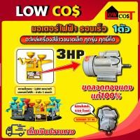 ราคา มอเตอร์ไฟฟ้า3แรง รอบเร็ว กำลัง 3 แรงม้า ใช้ได้กับเครื่องสีข้าวขนาดเล็ก ทุกรุ่น ทุกยี่ห้อ (10502028405)