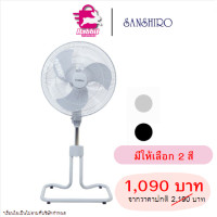 ราคา SANSHIRO SF 108 พัดลมอุตสาหกรรม 18 นิ้ว ทนทาน แข็งแรง (21119599630)
