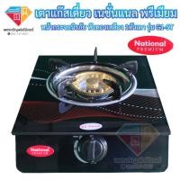 ราคา เตาแก๊สเดี่ยว เนชั่นแนล พรีเมียม หน้ากระจกนิรภัย หัวทองเหลือง 1หัวเตา รุ่น G1 ST National หัวแก๊สแบบ1หัว (12439471120)