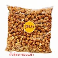 ราคา ถั่วลิสงทอด น้ำหนัก 500กรัม และแบบอื่นๆ สินค้าใหม่ตลอดๆ มีแบบขายส่ง5กก (21028565850)