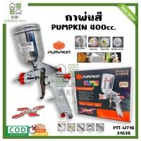 ราคา กาพ่นสี กาล่างพ่นสี PUMPKIN ขนาด 400cc รุ่น PTT W71G 31835 เครื่องพ่นสี กาพ่นสีรถยนต์ (16301932512)