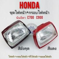 ราคา ไฟหน้า c700 c900 ชุดไฟหน้า ครอบไฟหน้า honda นันธิดา c700 c900 ชุดโคมไฟหน้า honda นันธิดา (12987373696)