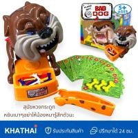 ราคา เกมส์แกล้งเพื่อน หมาหวงกระดูก หยิบกระดูกเบาๆอย่าให้หมารู้ตัว BB 338 69 (20415767080)