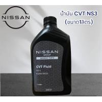 ราคา น้ำมันเกียร์ CVT NS3 ขนาด 1 ลิตร น้ำมันแท้ Nissan (20988861884)