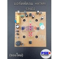 ราคา แผงบอร์ดพัดลม HATARI รุ่น S16D2 ของใหม่ ตั้งพื้น (20533972722)
