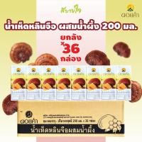 ราคา ยกลัง36กล่อง ดอยคำ น้ำเห็ดหลินจือผสมน้ำผึ้ง 200มล GANODERMA DRINK WITH HONEY DOIKHAM (21063689396)