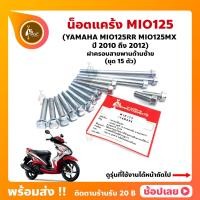 ราคา น็อตแคร้ง MIO125 MIO125RR MIO125MX ปี 2010 2011 YAMAHA ชุด 15 ตัว น็อตฝาครอบสายพานด้านซ้าย (20900348972)