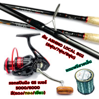 ราคา Ashino คันเบ็ด Local รอกสปินนิง GS แถมฟรีสายเอ็น 500 ม (21317394406)