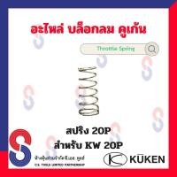 ราคา อะไหล่ บล็อคลม 20P สปริง ไก ใบพัด สลักวาล์ว สลักลูกตี ซีล ใช้สำหรับ Kuken KW 20P อะไหล่แท้ จากโรงงาน อะไหล่บล็อคลม คูเค้น บล็อกลม (20469301833)