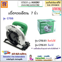 ราคา HITACHI HIKOKI ฮิตาชิ ไฮโคคิ เลื่อยวงเดือน เลื่อยตัดไม้ 7 นิ้ว รุ่น C7SS C7SS E1 สวิทซ์ล็อคไม่ได้ C7SS X1 ล็อคได้ เลื่อย เลื่อยไฟฟ้า Circular Saw 396770 (20968302675)