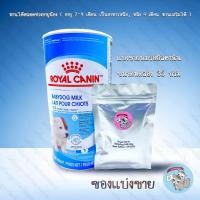 ราคา 35 กรัม แบ่งขาย นมรอยัลคานิน นม royal canin babydog นมลูกแมว นมลูกหมา นมชูก้า นมชูการ์ นมบุชเบบี้ นมกระรอก (2942078620)