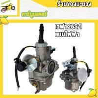 ราคา คาร์บูเวฟ wave100 เวฟ100S เวฟ110 เวฟ125I เวฟ125R เวฟ125S DREAM125 จูนนิ่ง จูนง่าย (20583464734)