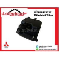ราคา เสื้อกรองอากาศ หม้อกรองอากาศ มิตซูบิชิ ไททั่น Mitsubishi Triton ยี่ห้อ SAK (20156851663)