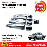 ราคา ครอบมือจับประตูโครเมียม 4 ประตู TRITON 2005 2014 อุปกรณ์ แต่งรถ อุปกรณ์แต่งรถ ครอบมือ โครเมียม ไทรทัน (657718818)