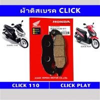 ราคา ผ้าดิสเบรคหน้า CLICK110 คลิกคาร์บู (13140885223)