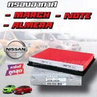 ราคา แท้ห้าง กรองอากาศ March Almera ปี10 20 Note ปี19 21 กรองอากาศนิสสัน มาร์ช โน๊ต อเมร่า นิสสัน รถเก๋ง 16546 1HC0A (20730244242)