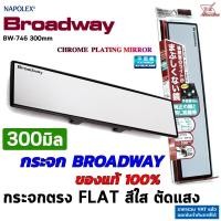 ราคา Broadway กระจกมองหลัง รุ่น BW 746 กว้าง 300mm เลนส์ใสตรง FLAT กระจกตัดแสง ไม่หลอกตา มองชัดขึ้น สินค้าแท้จากญี่ปุ่น (20972154385)