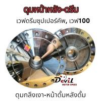 ราคา ชุดดุมกระจกหน้า หลัง หน้าดั้มหลังดั้ม เวฟดรีม W100ดรีมซุปเปอร์คัฟ WAVE Z ดั้ม ดุมกลึงเงา งานดีทน งานกลึงสวย (18906870011)