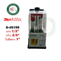 ราคา ดอกเราท์เตอร์ MAKITA ดอกเร้าเตอร์ D 49183 D 49199 D 49208 D 49214 D 49220 D 49236 D 49242 D 49258 (20671131812)