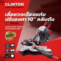 ราคา MS255 CLINTON MS 255 เลื่อยองศา ปรับองศา 10นิ้ว สไลด์ เลเซอร์ 2000W หมุนได้ 45องศา ซ้าย ขวา (20423076038)
