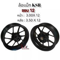 ราคา ล้อแม็กซ์ KSR ขอบ 12 นิ้ว ยี่ห้อ YUSTA หน้า 3 00 12 หลัง 3 50 12 สีดำ ราคายกคู่ (19952630206)