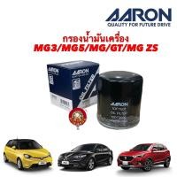 ราคา กรองน้ำมันเครื่อง MG 3 MG 5 MG GT MG 6 ปี 15 20 MG ZS ปี 18 21 ยี่ห้อ Aaron 1OFT601 (19677502738)