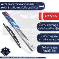 ราคา WIPER BLADE DENSO ใบปัดน้ำฝน DENSO รุ่น DCS Wiper Blade Standard ขนาด 12141617 18 19 20 21222426 ใบปัด ใบปัดน้ำฝน ยาง ยางปัดน้ำฝน เหล็ก ก้านเหล็ก (5592140460)