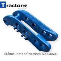 ราคา บันไดแขนกลาง รถไถฟอร์ด FORD รุ่น 5000 6600 6610 6640 (18912105194)