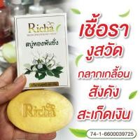 ราคา สบู่ทองพันชั่ง สะเก็ดเงิน สบู่แก้คัน ผิวหนัง กลาก เกลื้อน เชื้อรา สระผมได้ สบู่ริชาทองพันชั่ง 1 ก้อนแถมฟรี ถุงตีฟอง1 ใบ (21274317175)