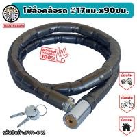 ราคา กุญแจล็อคล้อ มอเตอร์ไซด์ ขนาด 15 มม ยาว 90 ซม ล็อคแล้วสบายใจ โจรผู้ร้ายไม่อยากขโมย โซ่ล็อคจักรยาน สายล็อคจักรยาน ที่ล็อคล้อ กุญแจล็อครถ ที่ล็อคกุญแจ ที่ล็อคจักรยาน ล็อคจักรยาน ล็อคมอเตอร์ไซด์ โซ่ล็อคร