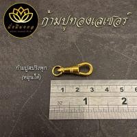 ราคา ACC อะไหล่แต่งสร้อยมั่งมีมงคล ก้ามปูทองเลเซอร์แท้ สปริงพุกเลซอร์ เกลียวเลเซอร์ (15095774667)