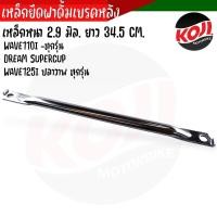 ราคา เหล็กยึดดั้มเวฟ 110I เวฟ125i ดรีม ขายึดจานเบรคหลังเวฟ110i เหล็กยึดฝาดั้มหลังเวฟ110i เหล็กยึดฝาดั้มหลังเวฟ110i 125i ขายึดจานเบรคหลังเวฟ110i (20881505126)