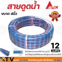 ราคา APEX สายดูดน้ำ ขนาด 4นิ้ว 6เมตร 8เมตร 12เมตร ท่อดูดน้ำ สายดูด ท่อดูด สีน้ำเงินเข้ม ของแท้ รับประกันคุณภาพ มีบริการเก็บเงินปลายทาง (19621440187)