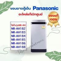 ราคา ขอบยางตู้เย็นPanasonic Ecoseriesของแท้เบิกศูนย์ใช้กับรุ่นNR AH182ถึงNR AH188อ่านรุ่นเพิ่มในรายละเอียดด้านล่าง (20480451934)