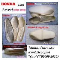 ราคา HONDA Scoopy i รุ่น เก่า ฟองน้ำ เบาะ เดิม สำหรับ ปี2009 2010 (20572758546)