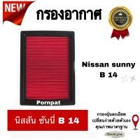 ราคา กรองอากาศเครื่อง นิสสันซันนี B14 Nissan Sanny B 14 ปี 2013 2019 (13072422642)