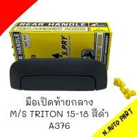 ราคา มือเปิดกระบะท้ายกลาง SPRY M S TRITON 15 18 สีดำ A376 (20665918074)