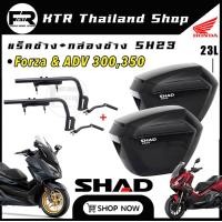 ราคา SALE กล่องข้าง แร็ค FORZA300350 ADV350 กล่องข้าง SHAD SH23 พร้อมแร็คข้าง Forza ADV ใส่ได้ทุกปี (21146466060)