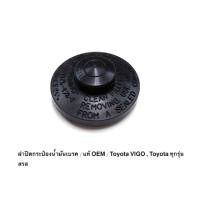ราคา ฝาปิดน้ำมันเบรค Toyota Vigo วีโก้ แท้ OEM OEM อย่างดี (16145182731)