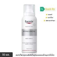 ราคา Exp 12 2025 ของแท้ ฉลากไทย ส่ง ตรงจากร้านยา Eucerin HYALURON FACIAL MIST SPRAY 50 ml ยูเซอริน ไฮยาลูรอน เฟ เชียล มิสท์ สเปรย์ 50 มล สเปรย์ไฮยาลูรอนเข้มข้นในรูปแบบละอองน้ำอนุภาพไมโคร (20335010148)
