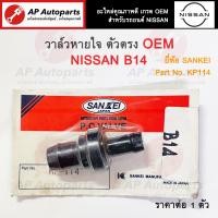 ราคา OEM พร้อมส่ง วาล์วหายใจ PCV Valve ตัวตรง สำหรับ NISSAN รุ่นเก่า B14 เบอร์ KP114 (20344805594)