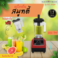 ราคา Nanotech รุ่น NT 010P เครื่องปั่นพลังสูง 1250W แถมโถ 1 2 ลิตรอีก1โถ (19541374295)