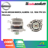 ราคา ไดชาร์จ NISSAN MARCH ALMERA 1 2L 150A 7PK 12V Alternator (17755171298)