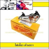 ราคา HMA ไฟเลี้ยว หน้า เวฟ125sไฟเลี้ยวบังลม และ เวฟ125i ไฟเลี้ยวบังลม ปี 2005 20010 เลือกแยกได้ ซ้าย ขวา (10439660045)