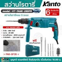 ราคา สว่านโรตารี่3ระบบ KANTO 980วัตต์ เปลี่ยนหัวได้ รุ่นKT TANK 26DFR 26มม กำลังไฟฟ้า220 240โวลต์ พร้อมอุปกรณ์ครบครัน แถมฟรี กล่องเก็บอุปกรณ์KANTO สว่าน (21131287443)