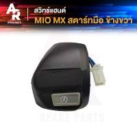 ราคา สวิทช์แฮนด์ YAMAHA MIO MX MIO125 สตาร์ทมือ 2สาย สวิทแฮน มีโอ เอ็มเอ็กซ์ มีโอ125 ตัวคาบู ข้างขวา (20852060002)